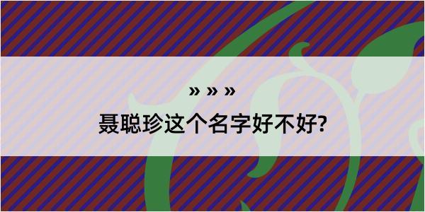 聂聪珍这个名字好不好?