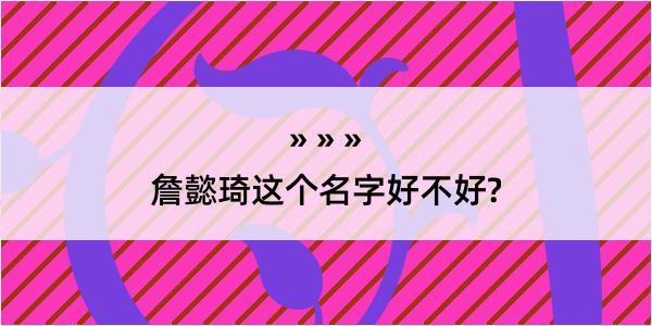 詹懿琦这个名字好不好?