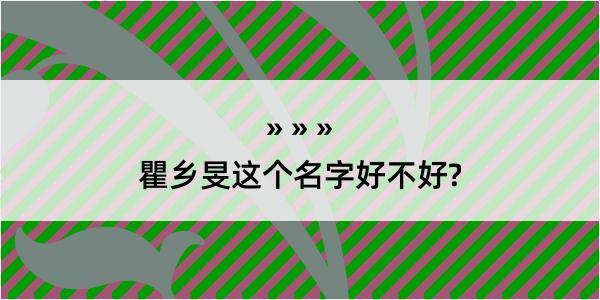 瞿乡旻这个名字好不好?