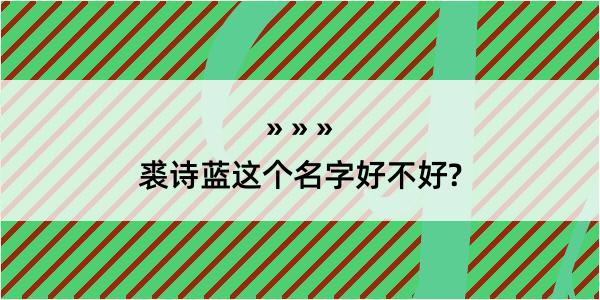 裘诗蓝这个名字好不好?