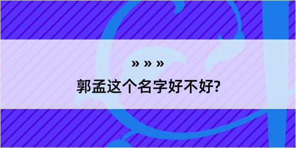 郭孟这个名字好不好?