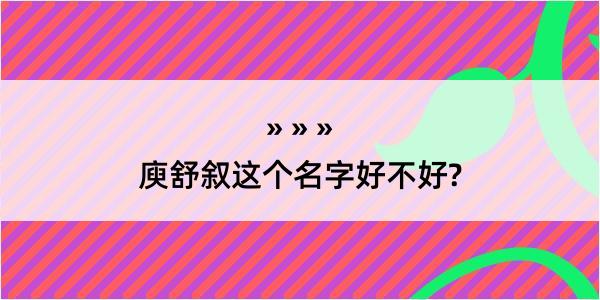 庾舒叙这个名字好不好?