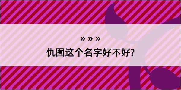 仇囿这个名字好不好?