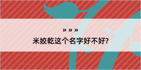 米姣乾这个名字好不好?