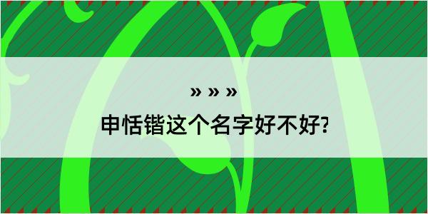 申恬锴这个名字好不好?