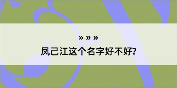 凤己江这个名字好不好?