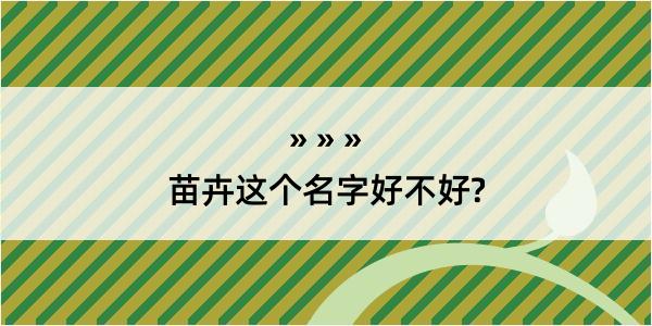 苗卉这个名字好不好?