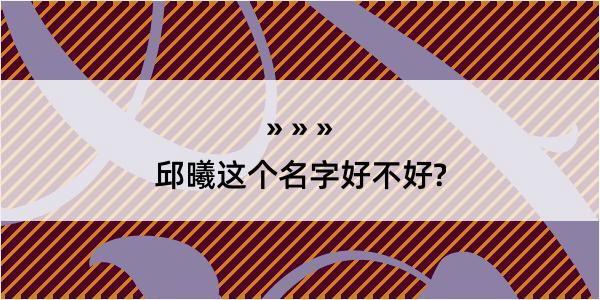 邱曦这个名字好不好?