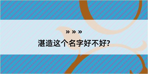 湛造这个名字好不好?