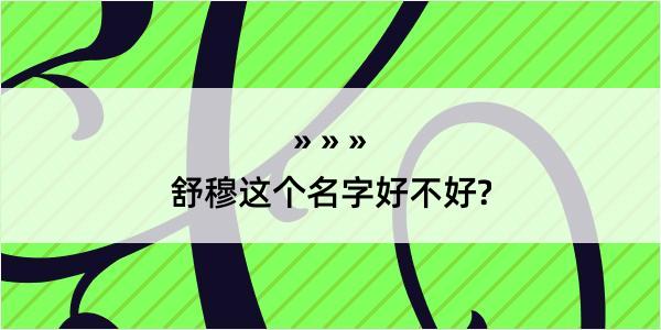 舒穆这个名字好不好?