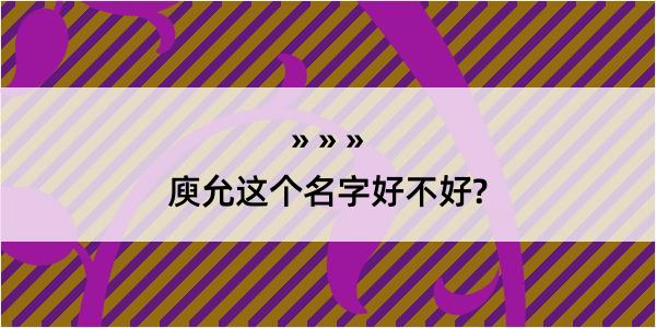 庾允这个名字好不好?