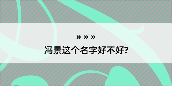 冯景这个名字好不好?