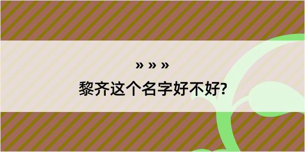 黎齐这个名字好不好?