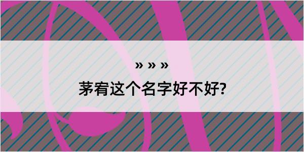 茅宥这个名字好不好?