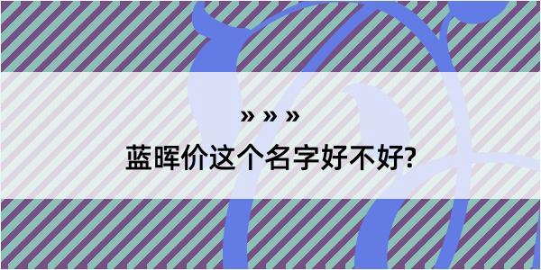 蓝晖价这个名字好不好?