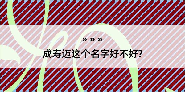 成寿迈这个名字好不好?