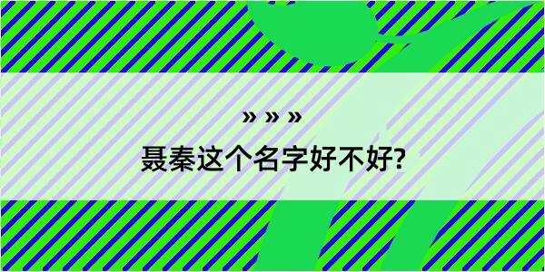 聂秦这个名字好不好?