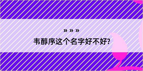 韦醇序这个名字好不好?