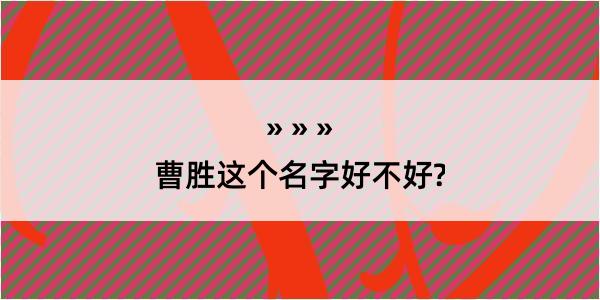 曹胜这个名字好不好?