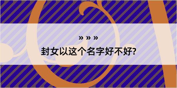 封女以这个名字好不好?