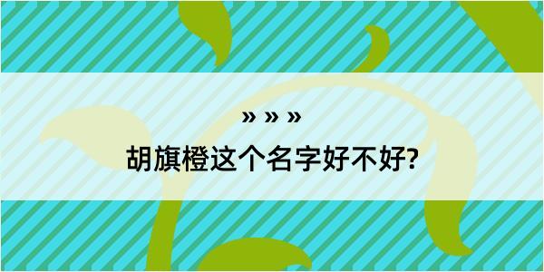 胡旗橙这个名字好不好?