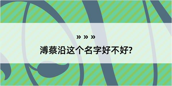 溥蔡沿这个名字好不好?