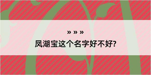 凤湖宝这个名字好不好?