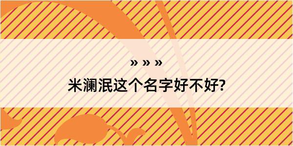 米澜泯这个名字好不好?