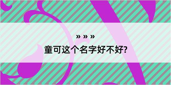 童可这个名字好不好?