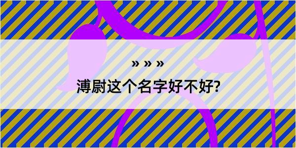 溥尉这个名字好不好?