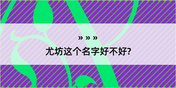 尤坊这个名字好不好?