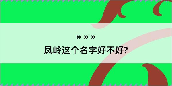 凤岭这个名字好不好?