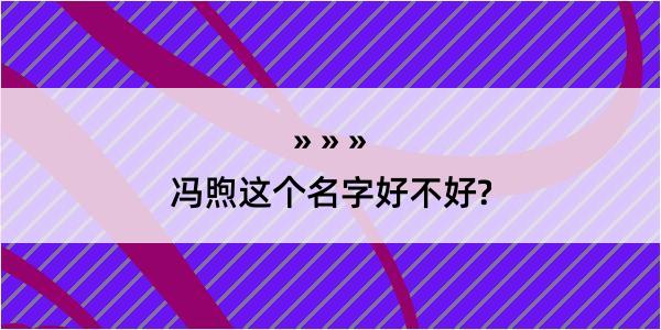 冯煦这个名字好不好?