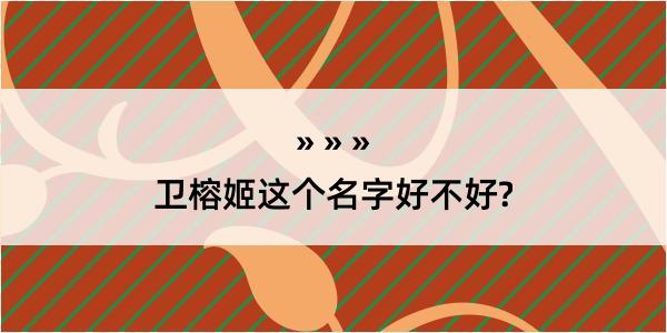 卫榕姬这个名字好不好?