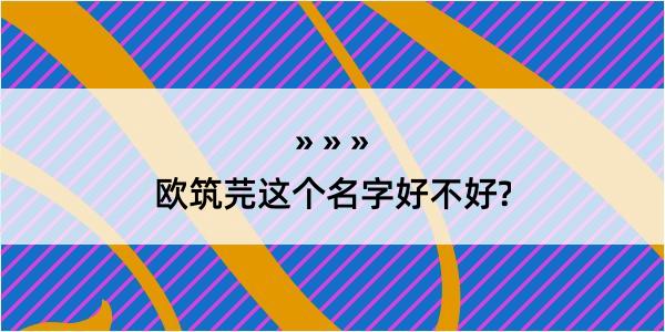 欧筑芫这个名字好不好?