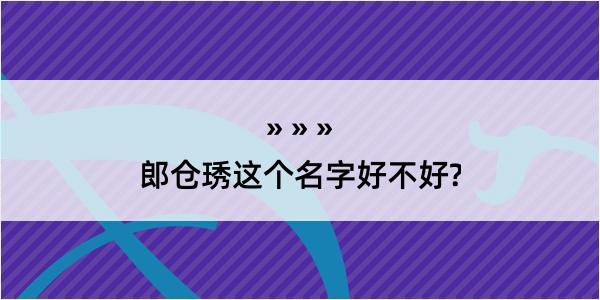 郎仓琇这个名字好不好?