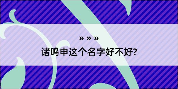 诸鸣申这个名字好不好?