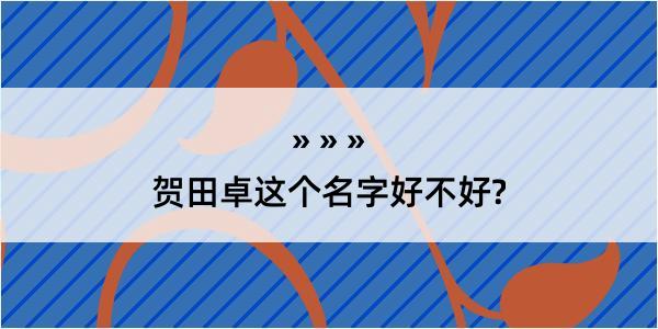 贺田卓这个名字好不好?