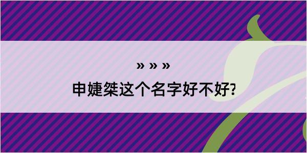 申婕桀这个名字好不好?