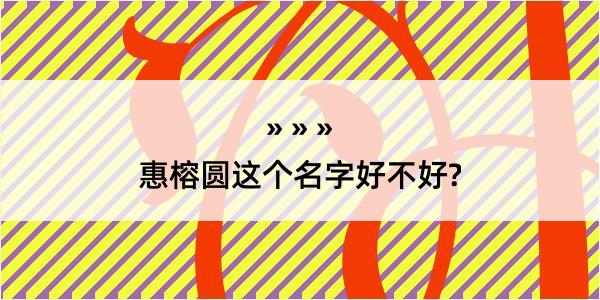 惠榕圆这个名字好不好?