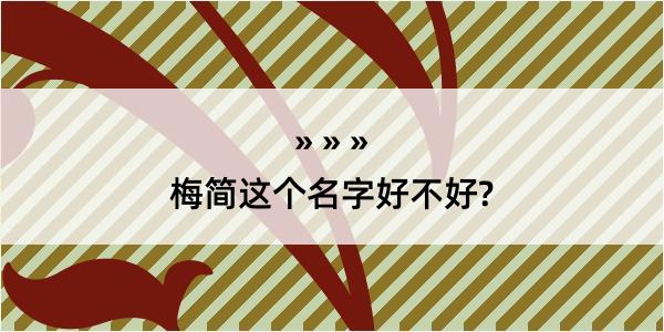 梅简这个名字好不好?