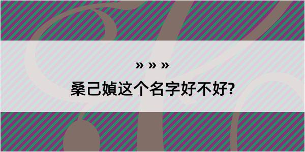 桑己媜这个名字好不好?