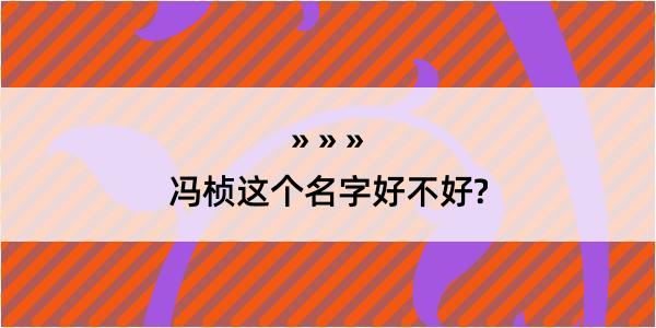 冯桢这个名字好不好?