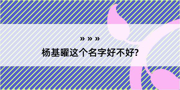 杨基曜这个名字好不好?