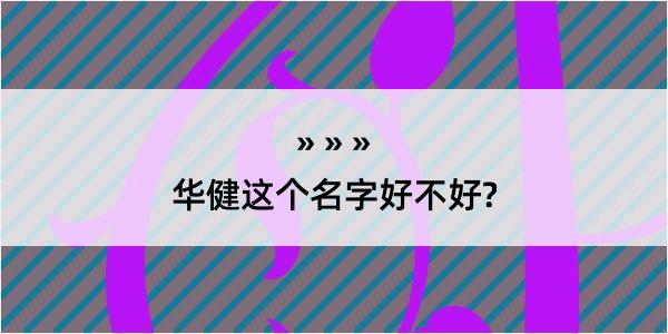 华健这个名字好不好?