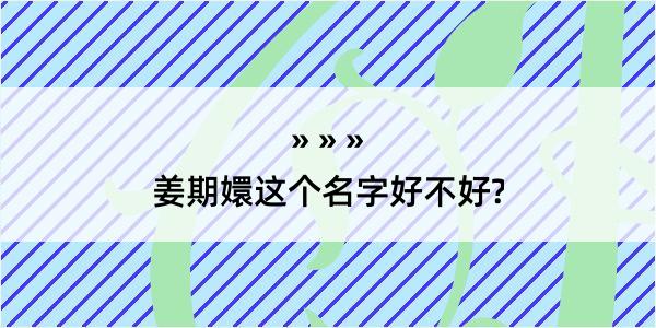 姜期嬛这个名字好不好?