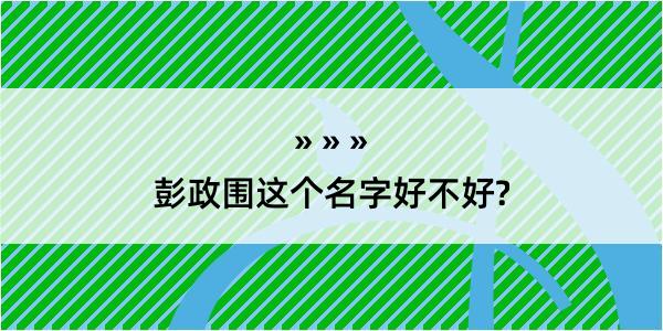 彭政围这个名字好不好?