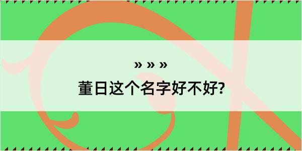 董日这个名字好不好?