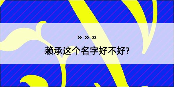 赖承这个名字好不好?