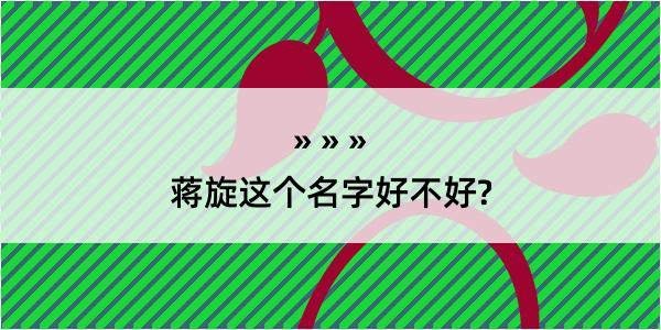 蒋旋这个名字好不好?